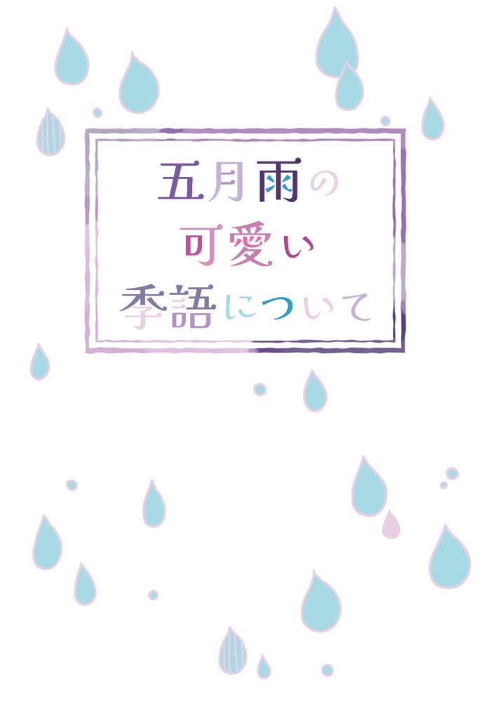 【7/16　20：00頒布開始】五月雨の可愛い季語について