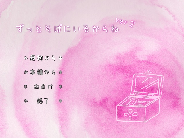 【フリゲ】ずっとそばにいるからね