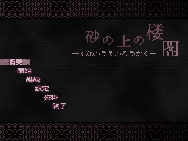 【フリゲ】砂の上の楼閣