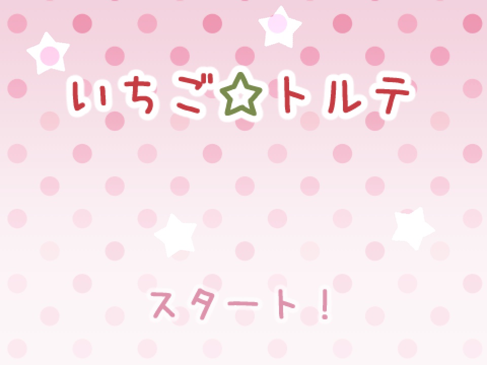 【フリゲ】いちご☆トルテ