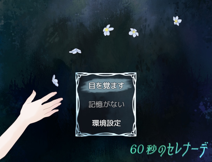 【フリゲ】60秒のセレナーデ