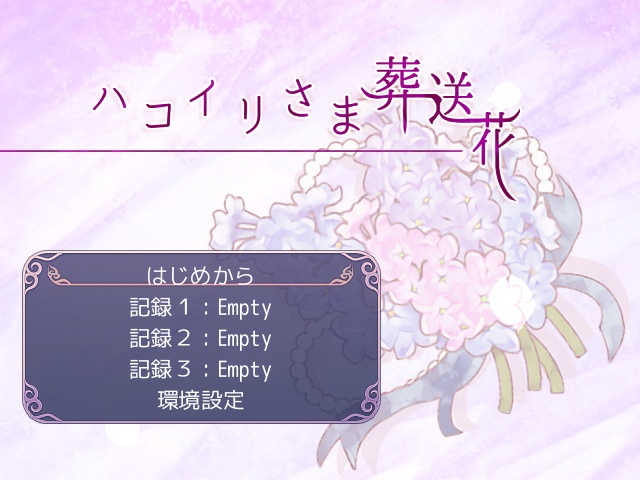 【フリゲ】ハコイリさま葬送花