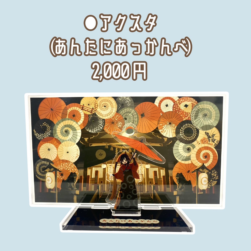 アクリルスタンド（あんたにあっかんべ）