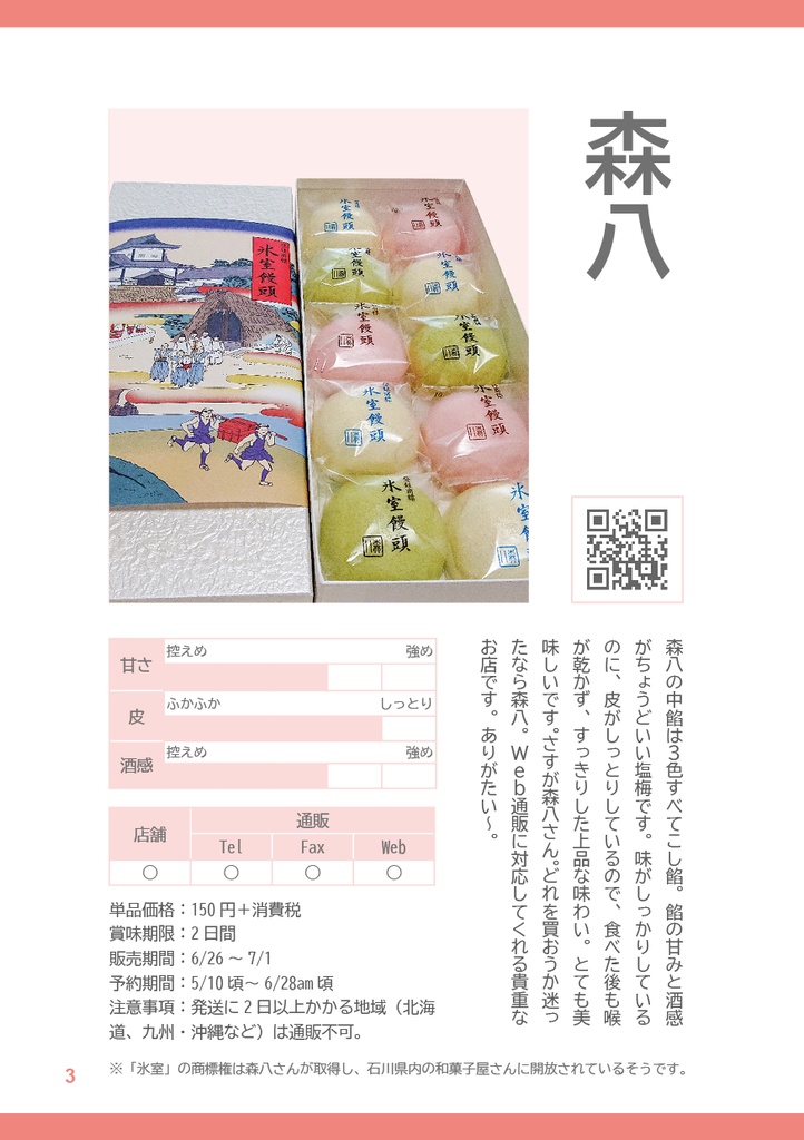 【値下げ】ご存知ですか 氷室饅頭