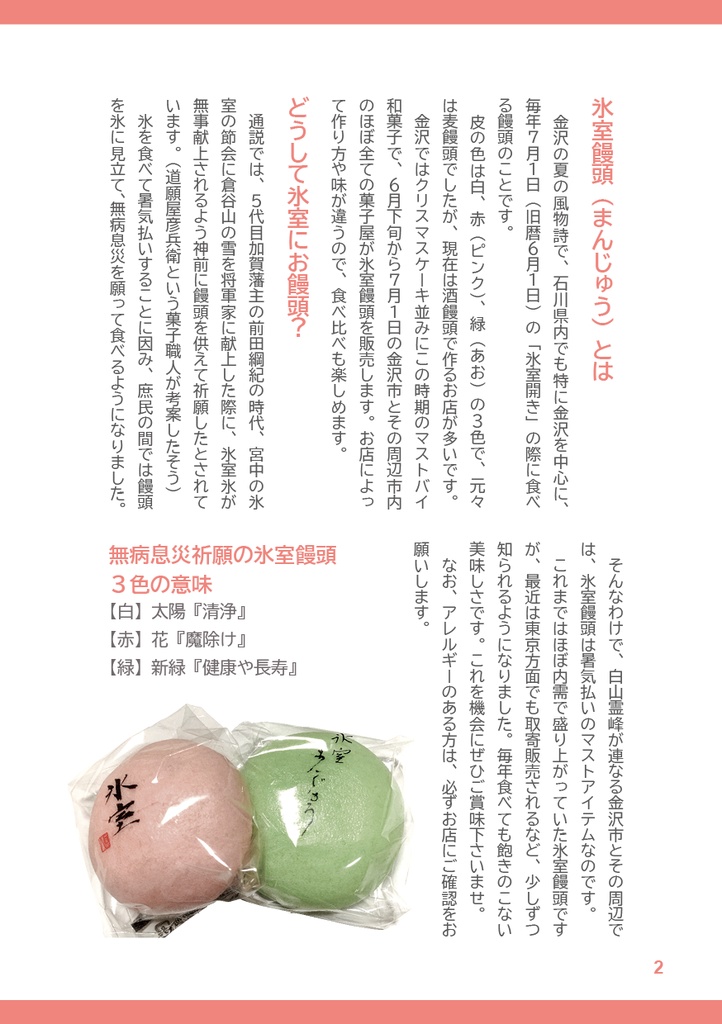 【値下げ】ご存知ですか 氷室饅頭