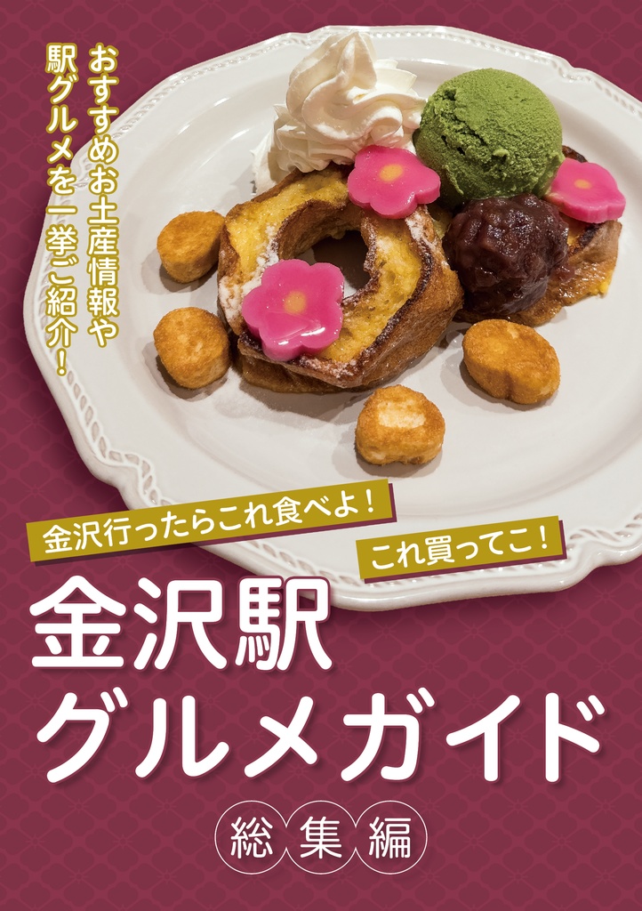 金沢駅グルメガイド総集編