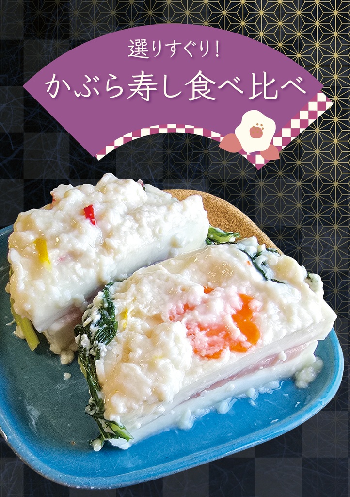 選りすぐり！かぶら寿し食べ比べ