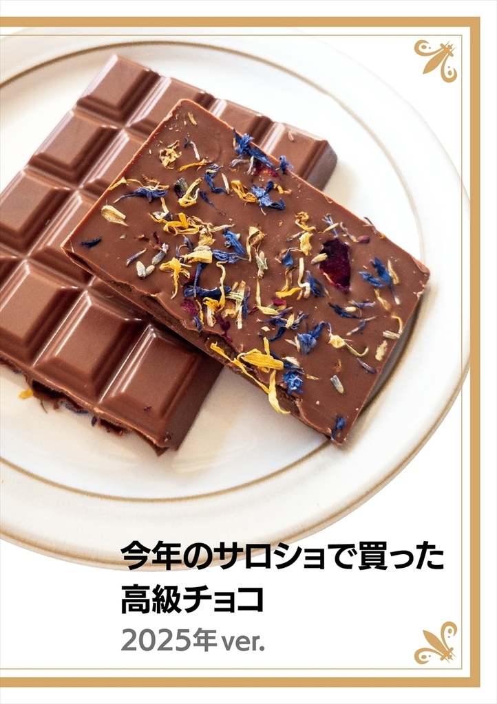 今年のサロショで買った高級チョコ　2025年ver.