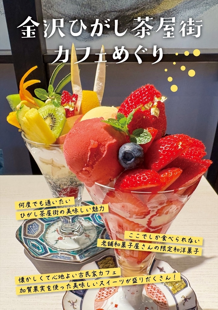 金沢ひがし茶屋街カフェめぐり