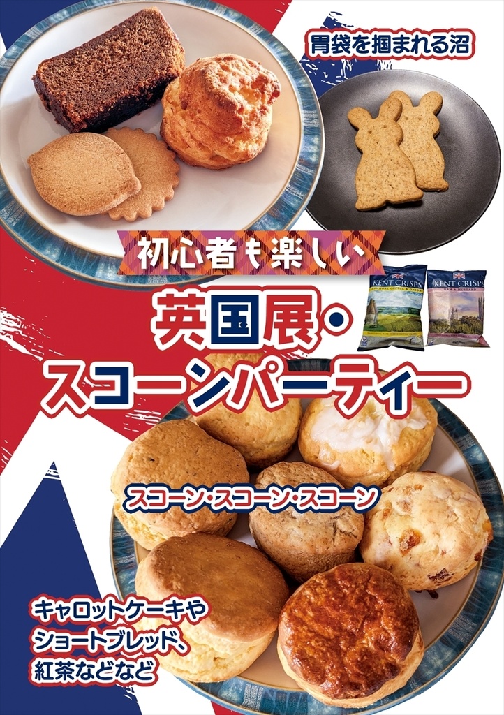 初心者も楽しい英国展・スコーンパーティー