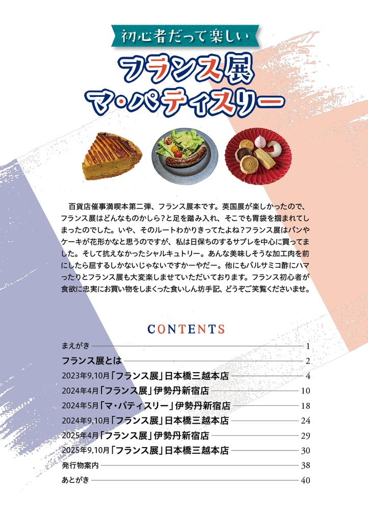 初心者だって楽しいフランス展 マ・パティスリー