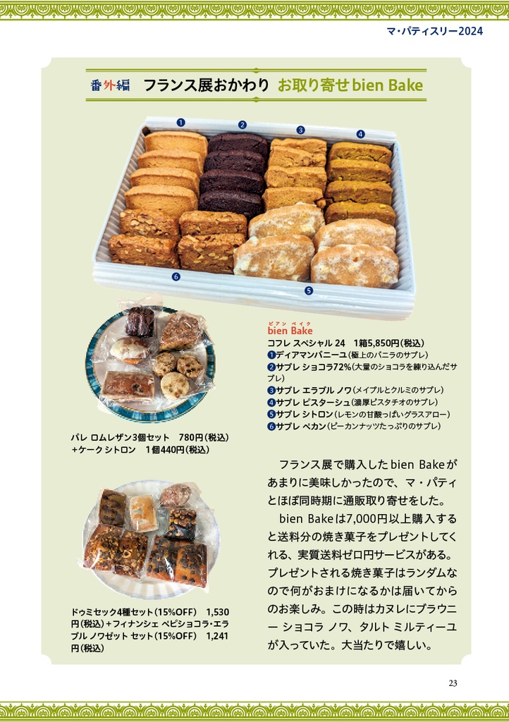 初心者だって楽しいフランス展 マ・パティスリー