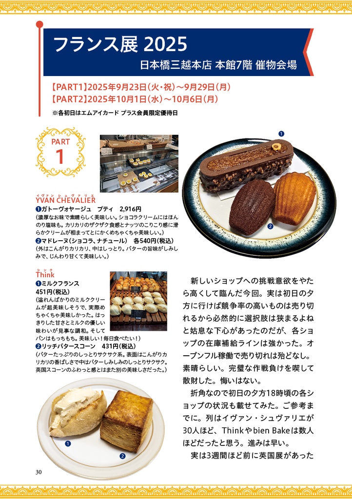 初心者だって楽しいフランス展 マ・パティスリー