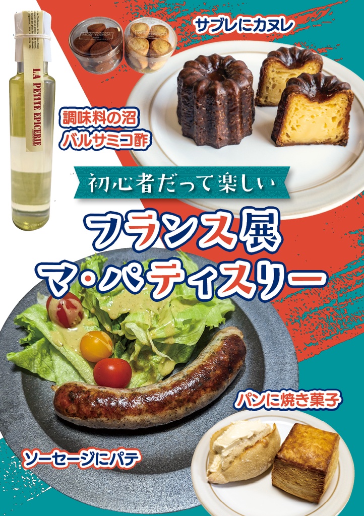 初心者だって楽しいフランス展　マ・パティスリー