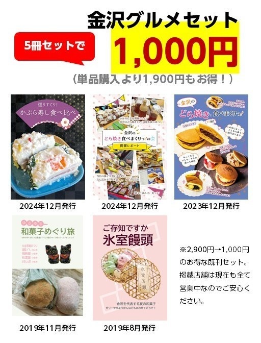 【超お得！】金沢グルメ本既刊5冊セット