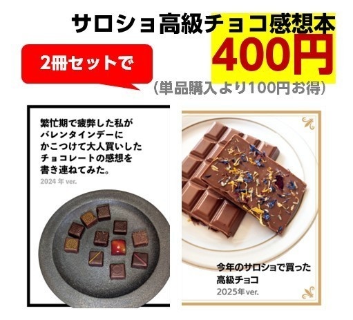 【値引き！】サロショ高級チョコ感想本2冊セット