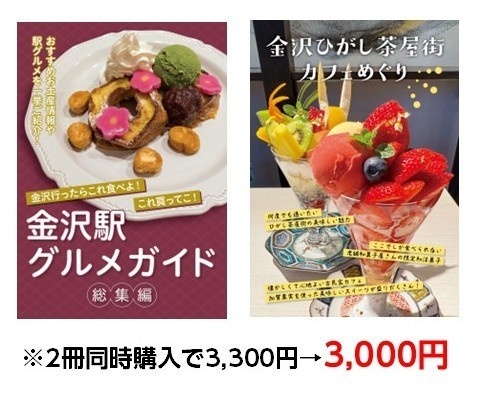 【値引き】金沢駅グルメガイド総集編＆金沢ひがし茶屋街カフェめぐり