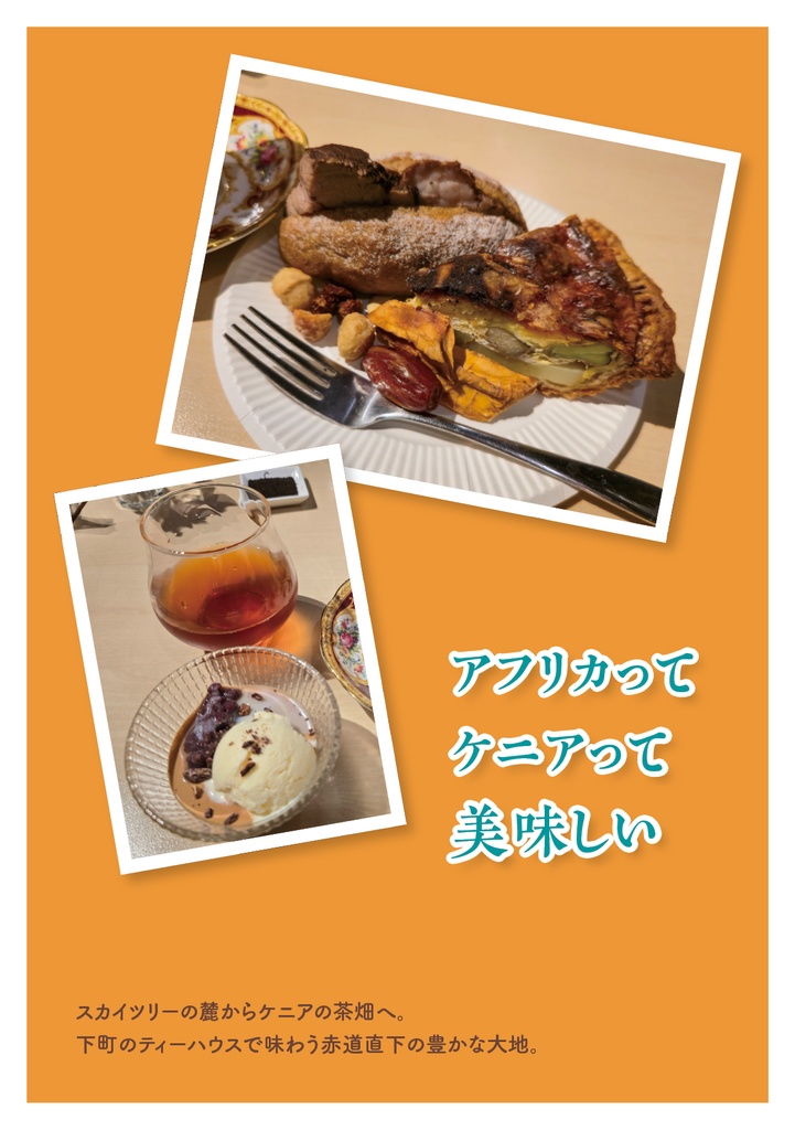 ケニア紅茶飲み比べ会参加レポ