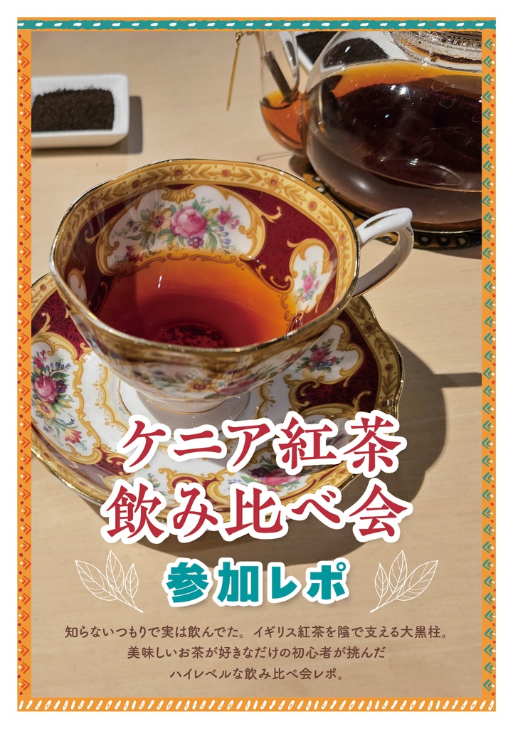 ケニア紅茶飲み比べ会参加レポ