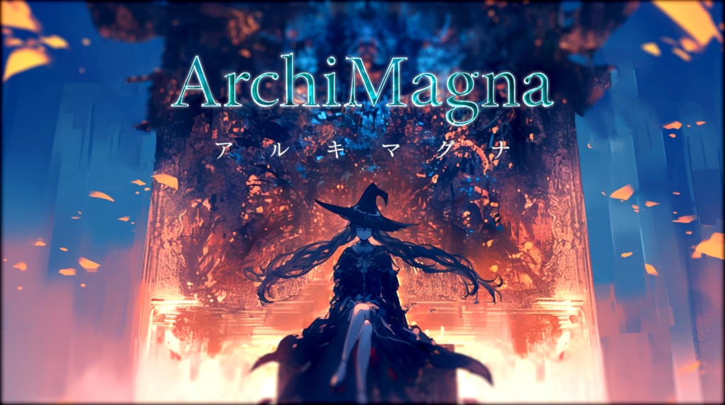 『ArchiMagna:魔法戦争』【ペア秘匿型デスゲーム】