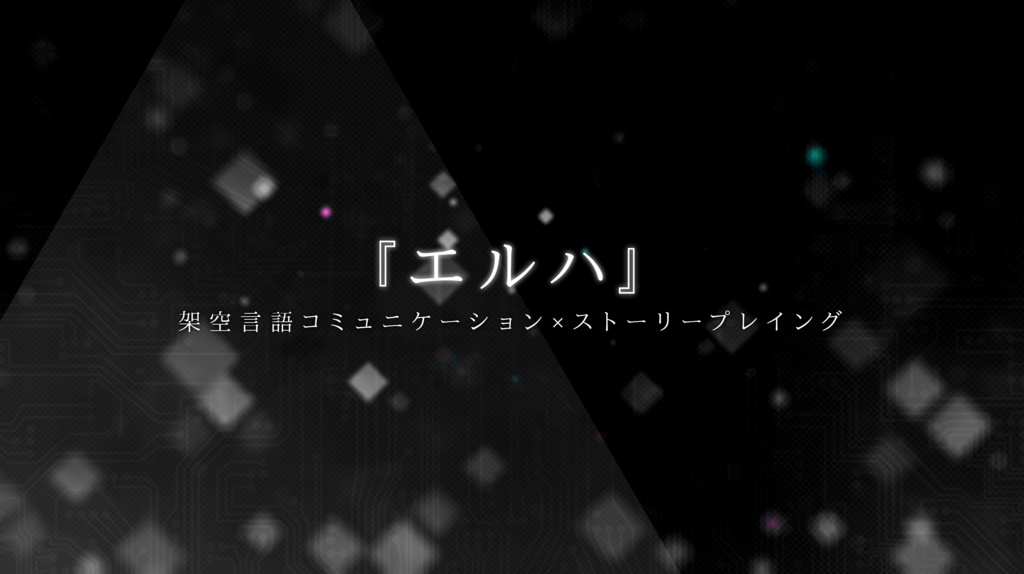 『エルハ』：架空言語コミュニケーション×ストーリープレイング