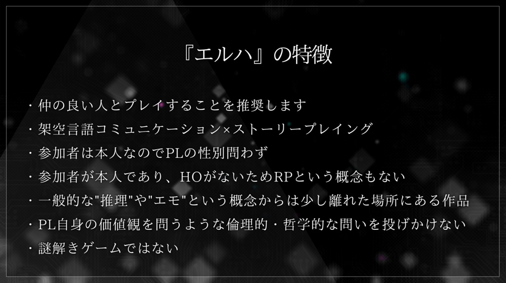 『エルハ』:架空言語コミュニケーション×ストーリープレイング