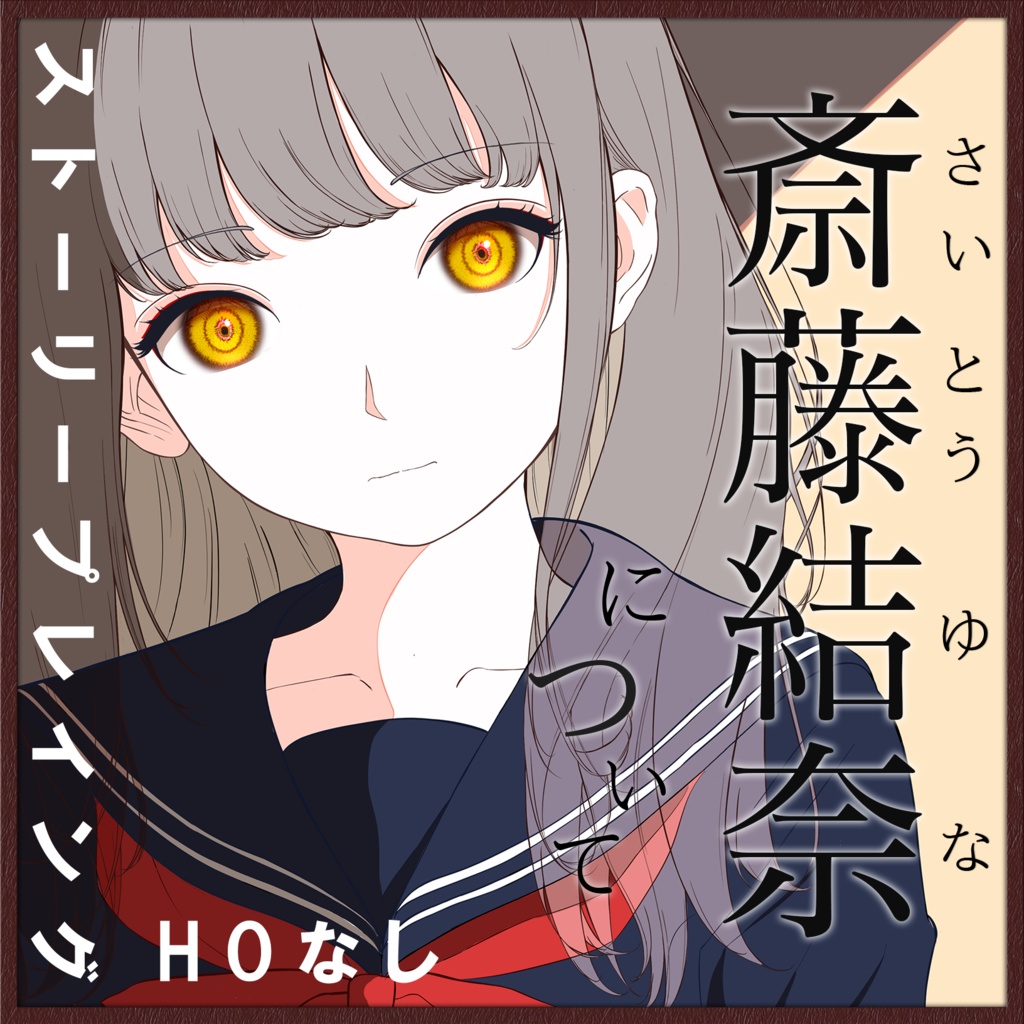 【本人推奨ストプレ】『斎藤結奈について』:プレイセット