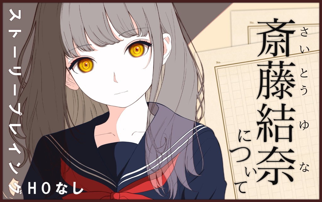 【本人推奨ストプレ】『斎藤結奈について』:プレイセット