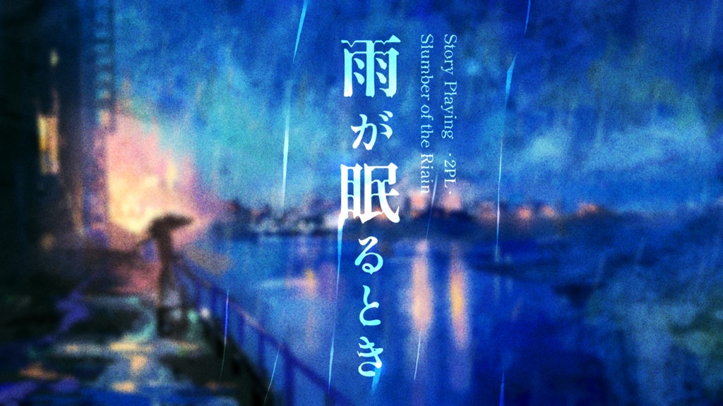 『雨が眠るとき』【恋愛ストーリープレイング】：半額セール中