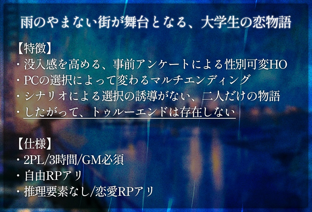 『雨が眠るとき』【恋愛ストーリープレイング】