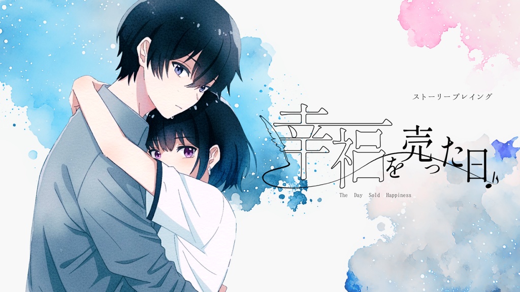 『幸福を売った日』【GMレス恋愛ストプレ】
