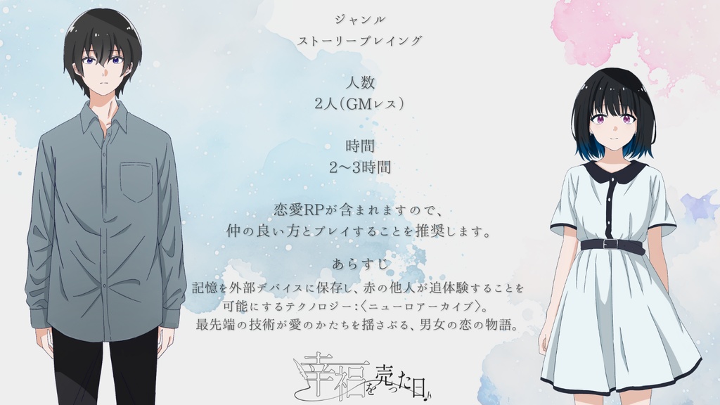 『幸福を売った日』【GMレス恋愛ストプレ】