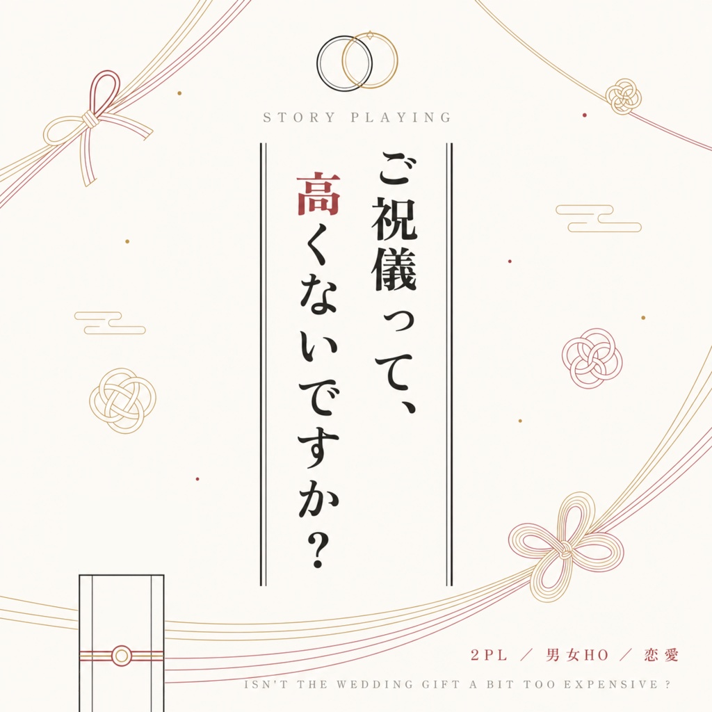 『ご祝儀って、高くないですか？』【GMレス恋愛ストプレ】