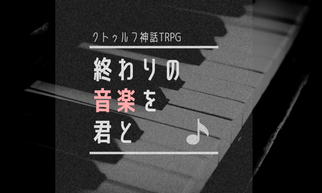 終わりの音楽を君と【クトゥルフ神話TRPG・6版シナリオ】