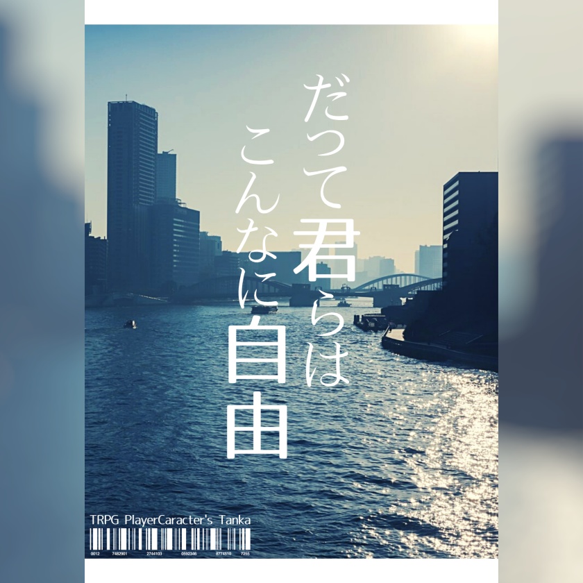 TRPG 探索者・共鳴者短歌集「だって君らはこんなに自由」
