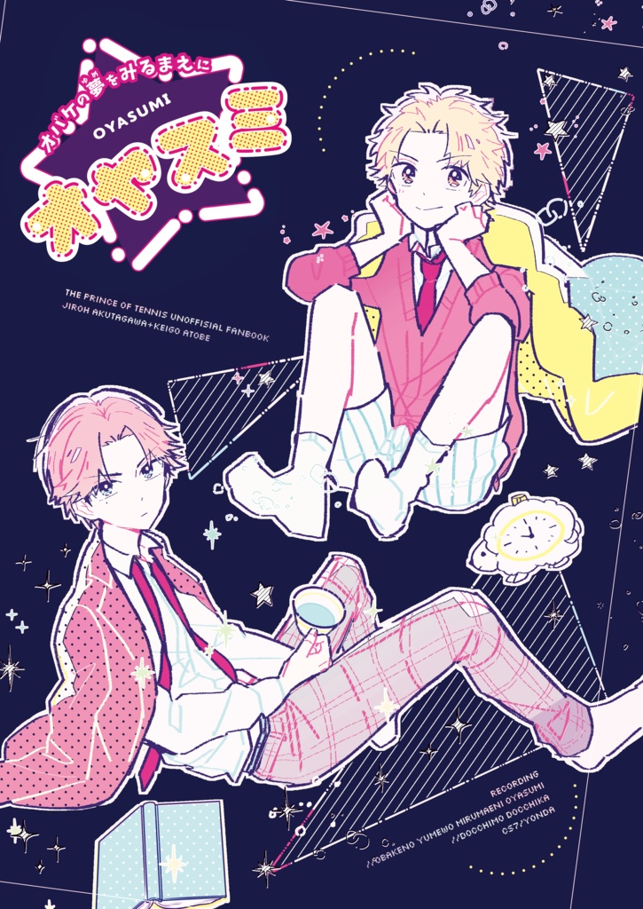 オバケの夢をみるまえにオヤスミ