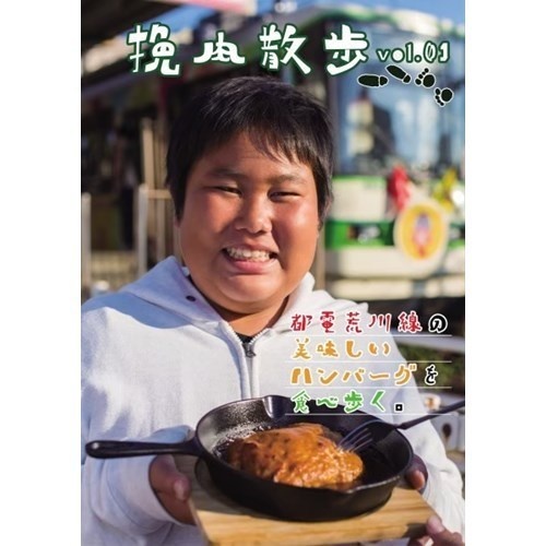 挽肉散歩Vol.01