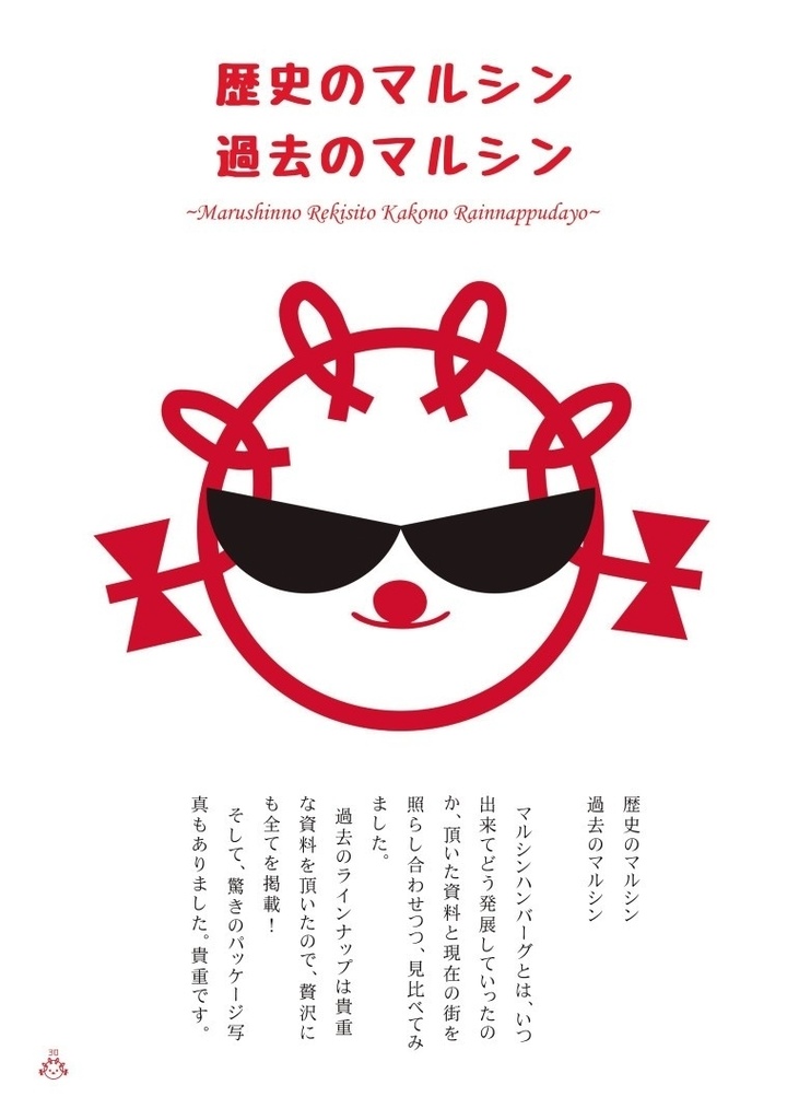 挽肉新聞 特別号 VOL.02 マルシンハンバーグ