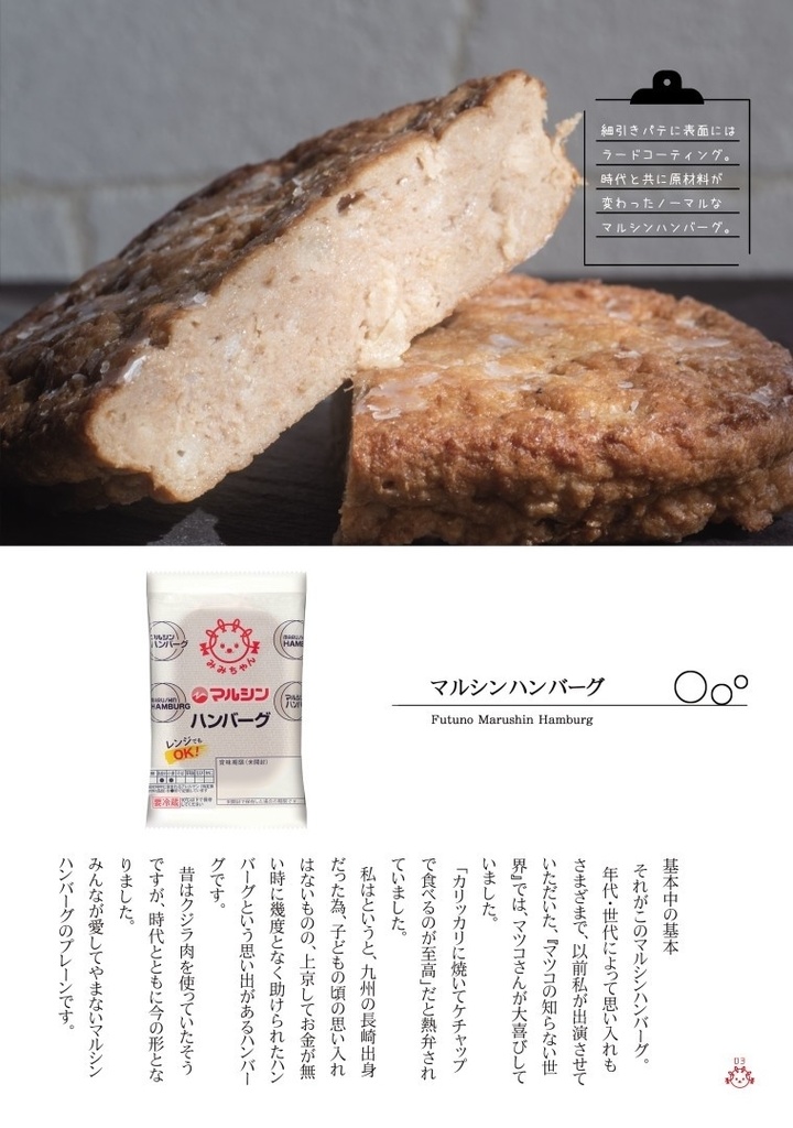 挽肉新聞 特別号 VOL.02 マルシンハンバーグ