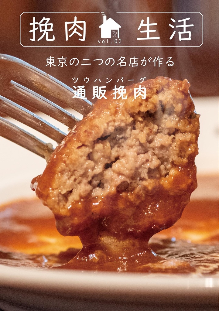 挽肉生活vol.02