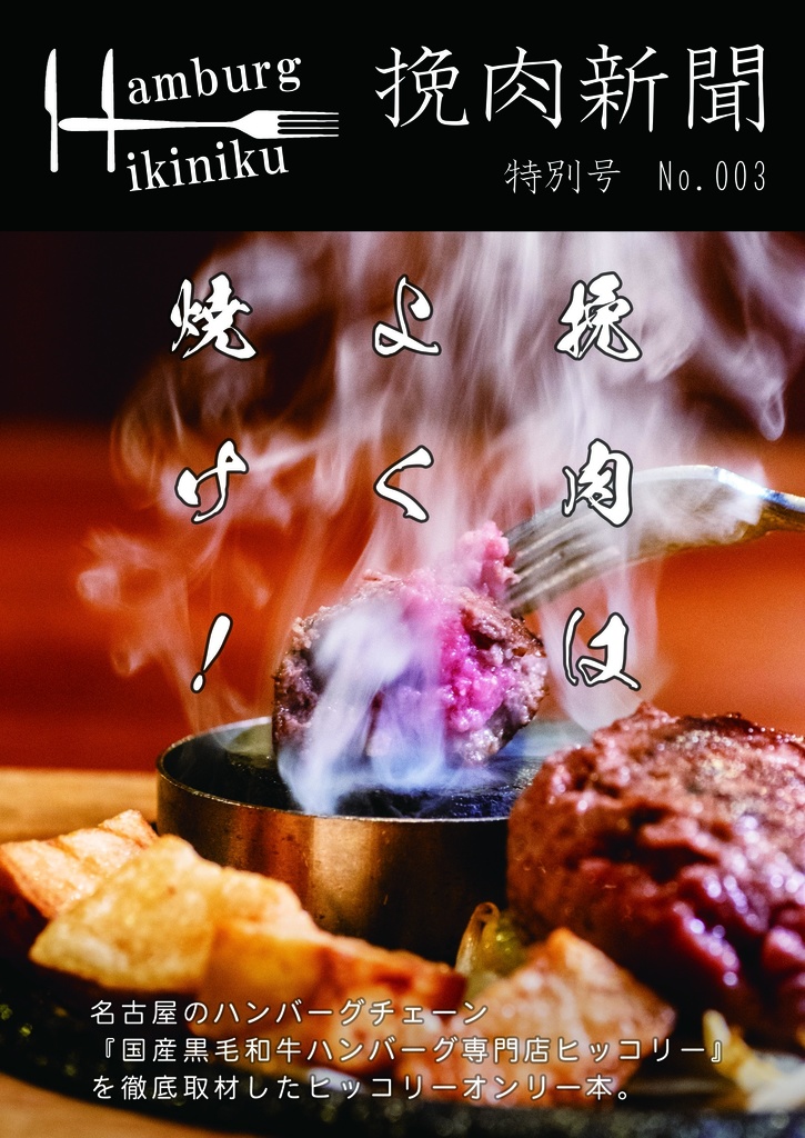 挽肉新聞　特別号　No.003　ヒッコリー