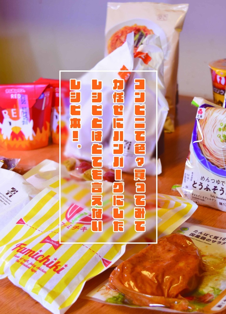 コンビニで色々買ってみて力任せにハンバーグにしたレシピ本