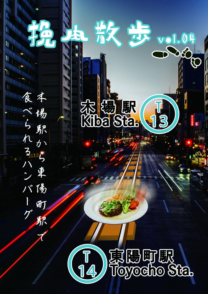 挽肉散歩Vol.04　東西線木場駅～東陽町駅