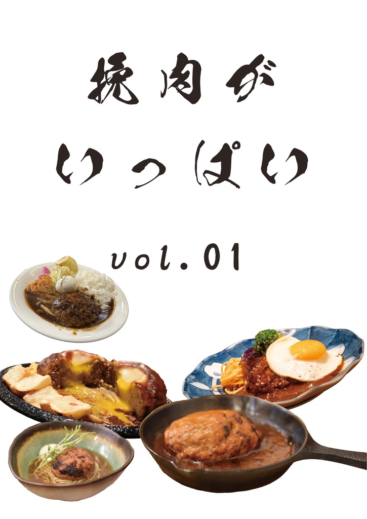 挽肉がいっぱい　VOL.01