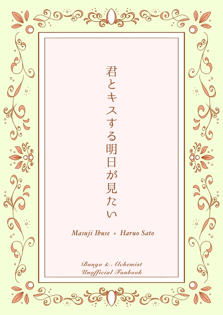 君とキスする明日が見たい