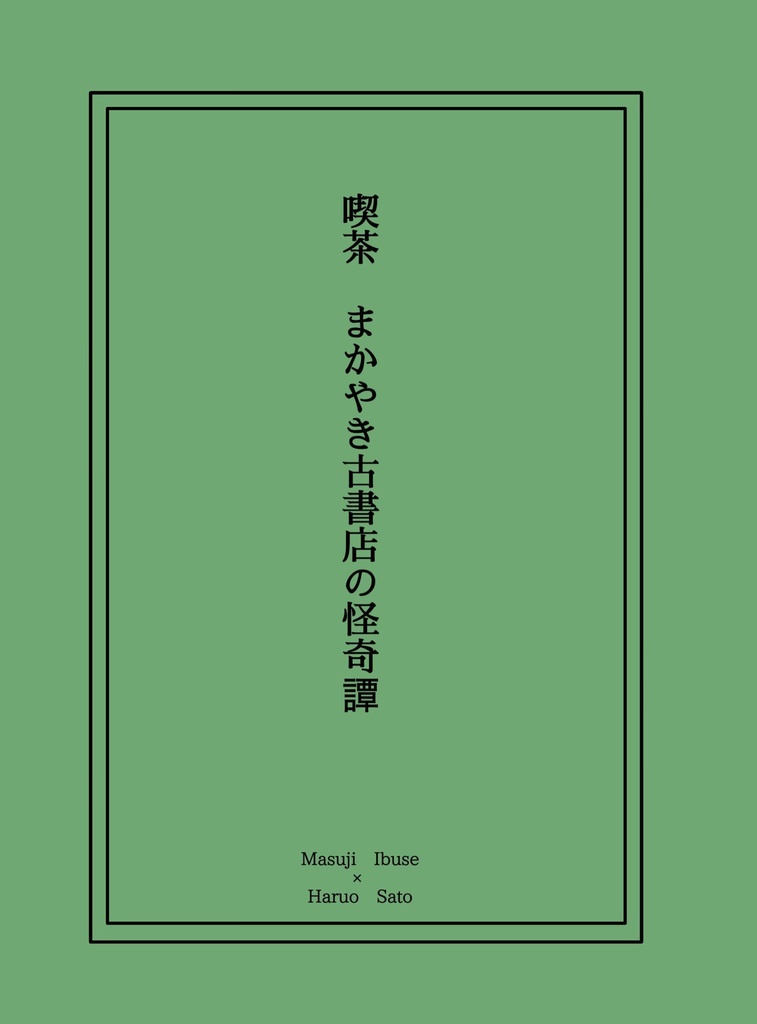 喫茶まかやき古書店の怪奇譚
