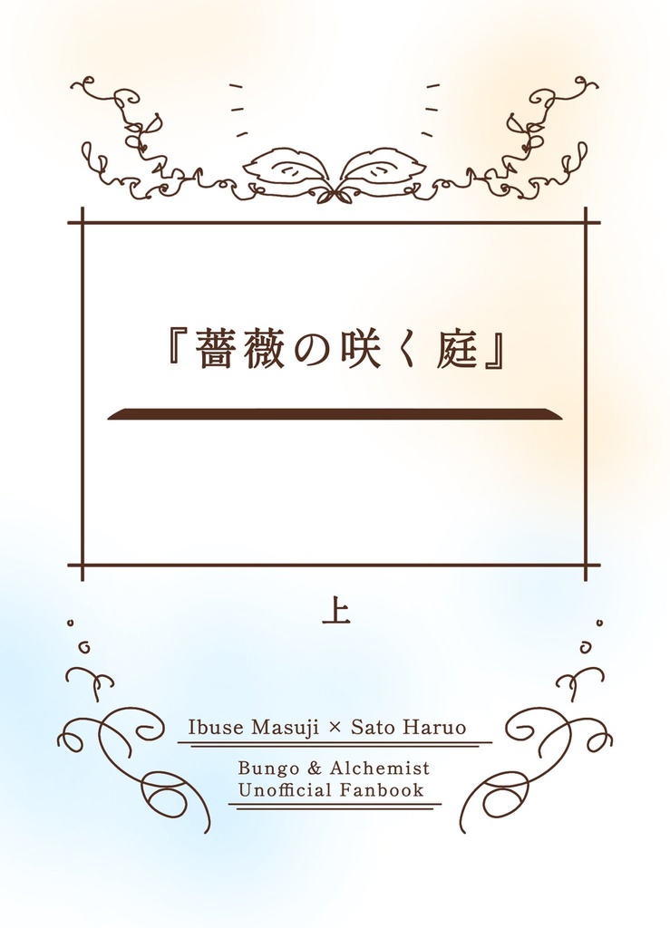 薔薇の咲く庭 上