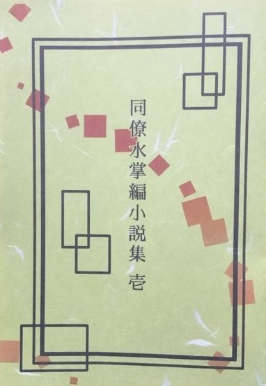 同僚水掌編小説集 壱・弍