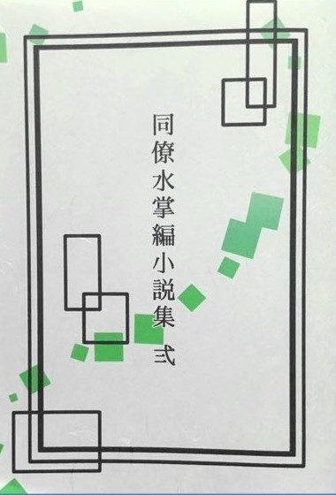 同僚水掌編小説集 壱・弍