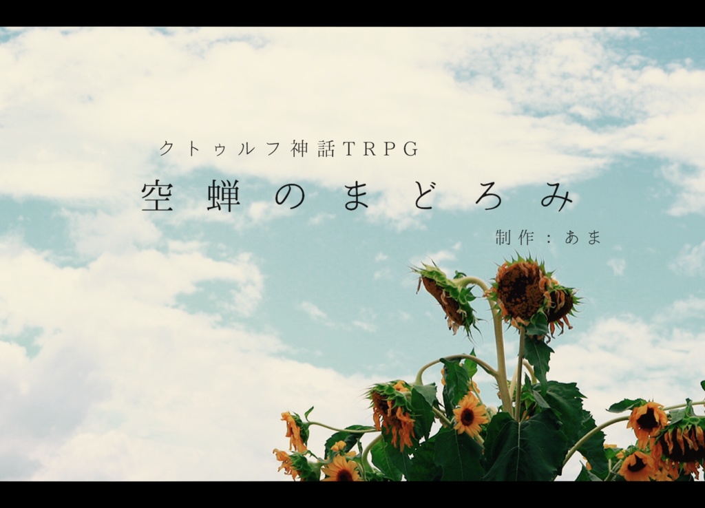 【CoCシナリオ】空蝉のまどろみ